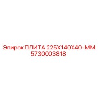 5730003818 ПЛИТА 225X140X40-ММ Epiroc