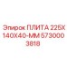 5730003818 ПЛИТА 225X140X40-ММ Epiroc