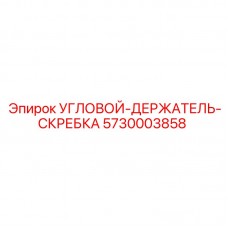 5730003858 УГЛОВОЙ ДЕРЖАТЕЛЬ СКРЕБКА Epiroc