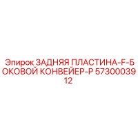 5730003912 ЗАДНЯЯ ПЛАСТИНА-F-БОКОВОЙ КОНВЕЙЕР-P Epiroc