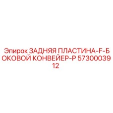 5730003912 ЗАДНЯЯ ПЛАСТИНА-F-БОКОВОЙ КОНВЕЙЕР-P Epiroc