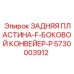 5730003912 ЗАДНЯЯ ПЛАСТИНА-F-БОКОВОЙ КОНВЕЙЕР-P Epiroc