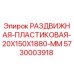 5730003918 РАЗДВИЖНАЯ-ПЛАСТИКОВАЯ-20X150X1880-MM Epiroc