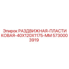 5730003919 РАЗДВИЖНАЯ-ПЛАСТИКОВАЯ-40X120X1175-MM Epiroc