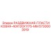 5730003919 РАЗДВИЖНАЯ-ПЛАСТИКОВАЯ-40X120X1175-MM Epiroc
