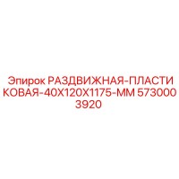 5730003920 РАЗДВИЖНАЯ-ПЛАСТИКОВАЯ-40X120X1175-MM Epiroc
