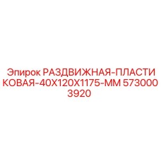 5730003920 РАЗДВИЖНАЯ-ПЛАСТИКОВАЯ-40X120X1175-MM Epiroc