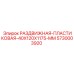 5730003920 РАЗДВИЖНАЯ-ПЛАСТИКОВАЯ-40X120X1175-MM Epiroc