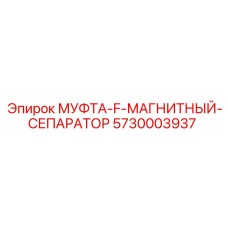 5730003937 МУФТА-F-МАГНИТНЫЙ-СЕПАРАТОР Epiroc