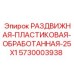 5730003938 РАЗДВИЖНАЯ-ПЛАСТИКОВАЯ-ОБРАБОТАННАЯ-25X1 Epiroc