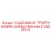 5730003945 РАЗДВИЖНАЯ-ПЛАСТИКОВАЯ-20X140X1950-MM Epiroc