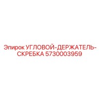 5730003959 УГЛОВОЙ ДЕРЖАТЕЛЬ СКРЕБКА Epiroc