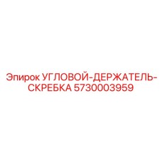 Фото углового держателя скребка Epiroc 5730003959