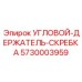 Фото углового держателя скребка Epiroc 5730003959