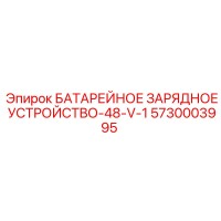 5730003995 БАТАРЕЙНОЕ ЗАРЯДНОЕ УСТРОЙСТВО-48-V-1 Epiroc
