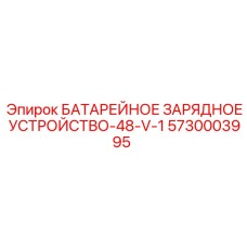 5730003995 БАТАРЕЙНОЕ ЗАРЯДНОЕ УСТРОЙСТВО-48-V-1 Epiroc
