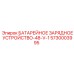 5730003995 БАТАРЕЙНОЕ ЗАРЯДНОЕ УСТРОЙСТВО-48-V-1 Epiroc