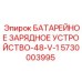 5730003995 БАТАРЕЙНОЕ ЗАРЯДНОЕ УСТРОЙСТВО-48-V-1 Epiroc
