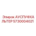 Фото АУСПУФХАЛЬТЕР Epiroc 5730004021 для буровых установок