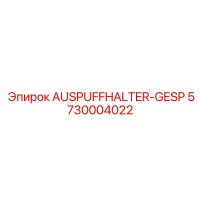 5730004022 AUSPUFFHALTER-GESP Epiroc