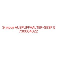 Изображение AUSPUFFHALTER-GESP Epiroc 5730004022 для буровых систем