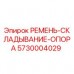 Оригинальный ремень складывания опоры 5730004029 Epiroc Ремень для фиксации складных опор буровых установок Epiroc 5730004029