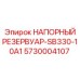 Промышленный гидрорезервуар Epiroc артикул 5730004107