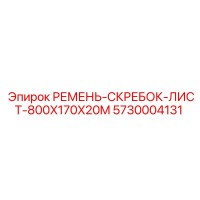 5730004131 РЕМЕНЬ-СКРЕБОК-ЛИСТ-800X170X20M Epiroc
