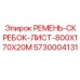 Резиновый скребок для конвейера буровой установки Epiroc 5730004131
