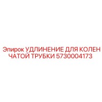 5730004173 УДЛИНЕНИЕ ДЛЯ КОЛЕНЧАТОЙ ТРУБКИ Epiroc
