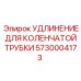 5730004173 УДЛИНЕНИЕ ДЛЯ КОЛЕНЧАТОЙ ТРУБКИ Epiroc