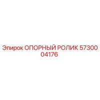 5730004176 ОПОРНЫЙ РОЛИК Epiroc