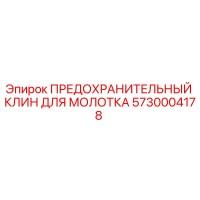 5730004178 ПРЕДОХРАНИТЕЛЬНЫЙ КЛИН ДЛЯ МОЛОТКА Epiroc