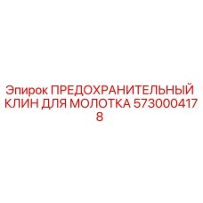 5730004178 ПРЕДОХРАНИТЕЛЬНЫЙ КЛИН ДЛЯ МОЛОТКА Epiroc