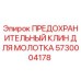 5730004178 ПРЕДОХРАНИТЕЛЬНЫЙ КЛИН ДЛЯ МОЛОТКА Epiroc