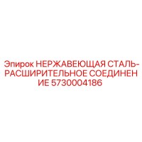 5730004186 НЕРЖАВЕЮЩАЯ СТАЛЬ-РАСШИРИТЕЛЬНОЕ СОЕДИНЕНИЕ Epiroc