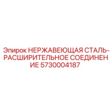 5730004187 НЕРЖАВЕЮЩАЯ СТАЛЬ-РАСШИРИТЕЛЬНОЕ СОЕДИНЕНИЕ Epiroc