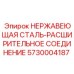 5730004187 НЕРЖАВЕЮЩАЯ СТАЛЬ-РАСШИРИТЕЛЬНОЕ СОЕДИНЕНИЕ Epiroc