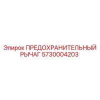 5730004203 ПРЕДОХРАНИТЕЛЬНЫЙ РЫЧАГ Epiroc