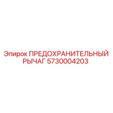 5730004203 ПРЕДОХРАНИТЕЛЬНЫЙ РЫЧАГ Epiroc