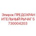 5730004203 ПРЕДОХРАНИТЕЛЬНЫЙ РЫЧАГ Epiroc