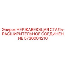 5730004210 НЕРЖАВЕЮЩАЯ СТАЛЬ-РАСШИРИТЕЛЬНОЕ СОЕДИНЕНИЕ Epiroc