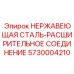 5730004210 НЕРЖАВЕЮЩАЯ СТАЛЬ-РАСШИРИТЕЛЬНОЕ СОЕДИНЕНИЕ Epiroc