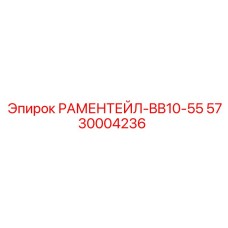 5730004236 РАМЕНТЕЙЛ-BB10-55 Epiroc