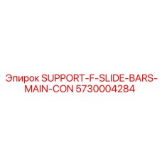 5730004284 ОПОРА F СЛАЙД-БАРОВ ОСНОВНОЙ КОНСТРУКЦИИ Epiroc