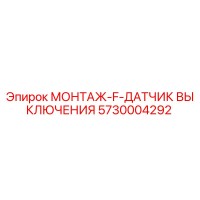 5730004292 МОНТАЖ-F-ДАТЧИК ВЫКЛЮЧЕНИЯ Epiroc