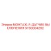 5730004292 МОНТАЖ-F-ДАТЧИК ВЫКЛЮЧЕНИЯ Epiroc