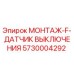 5730004292 МОНТАЖ-F-ДАТЧИК ВЫКЛЮЧЕНИЯ Epiroc