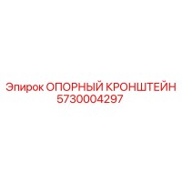 5730004297 ОПОРНЫЙ КРОНШТЕЙН Epiroc