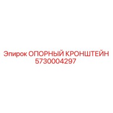 5730004297 ОПОРНЫЙ КРОНШТЕЙН Epiroc